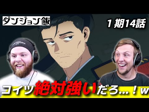 【ダンジョン飯】シュローの圧倒的な強さに驚くアメリカ人リアクター・SOS兄弟 1期14話【海外の反応】