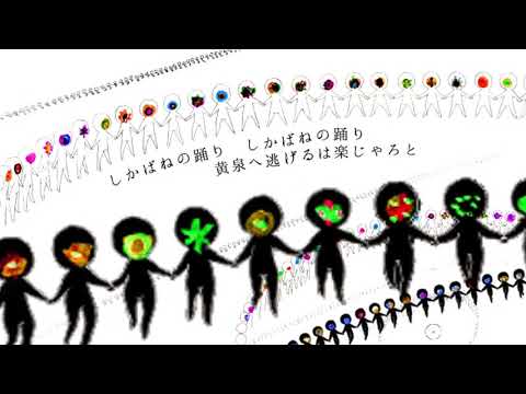 しかばねの踊り / きくお  -  (cover)くろくも