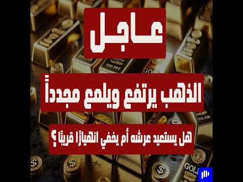 عاجل: الذهب يرتفع ويلمع مجدداً هل يستعيد عرشه أم يخفي انهيارًا قريبًا ؟