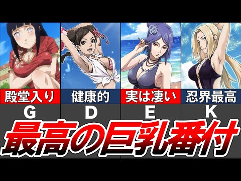 【NARUTO】最高すぎる"OPを持つ女性ランキングTOP15"【ナルト解説・考察】