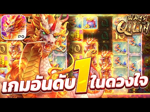 สล็อตกิเลนpg เกมกิเลน กิเลนพีจีใหม่ ways of the qilin สล็อตกิเลนล่าสุด วันนี้ 2025