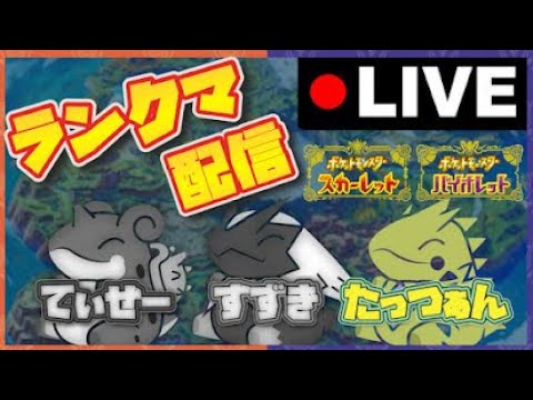 【5000位～】チョッキホウオウと一緒に駆け上がるランクマ配信。７月に仲間大会開くってよ！！＃ポケモンSV＃スカーレットバイオレット