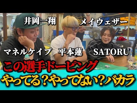 間違えたら大炎上！『この選手ドーピングやってる？やってない？バカラ』