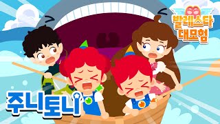 [주니토니 발레스타 대모험] Ep. 05 어푸어푸섬, 거대 파도의 비밀 | 동화뮤지컬 | 주니토니 발레스타 | JunyTony Ballet Star | 주니토니 | JunyTony