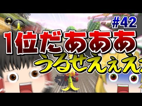 【ゆっくり実況】ゆっくり達のマリオカート8DX part41