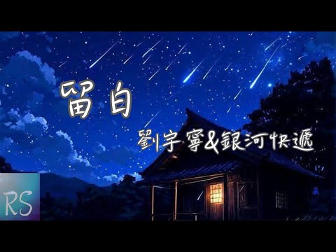 🎧留白 - 劉宇寧&銀河快遞【恍惚中路過人間 明白了什麼是愛 永遠沒什麼永遠】(動態歌詞)