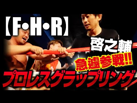 【F・H・R】緊急参戦！グラップリング！