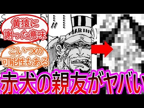 【最新1124話】赤犬の親友が地味に接点のあるあのキャラだと気がついてしまった読者の反応集【ワンピース反応集】