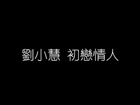 劉小慧   初戀情人 無損音樂FLAC 歌詞LYRICS 純享