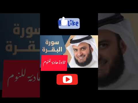 تلاوة هادئة لسورة البقرة من الشيخ العفاسي