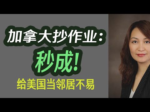 加拿大抄作业：秒成，给美国当邻居不易!