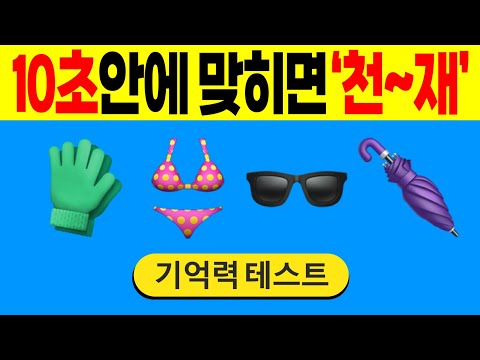 10초안에 맞히면 '천~재' #9 | 집중력테스트 | 집중력강화 | 기억력퀴즈 | 치매테스트 | 치매예방퀴즈