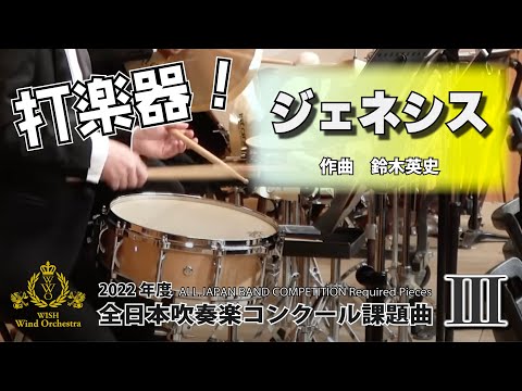 【2022年課題曲Ⅲ】打楽器：ジェネシス／鈴木英史（全日本吹奏楽コンクール）