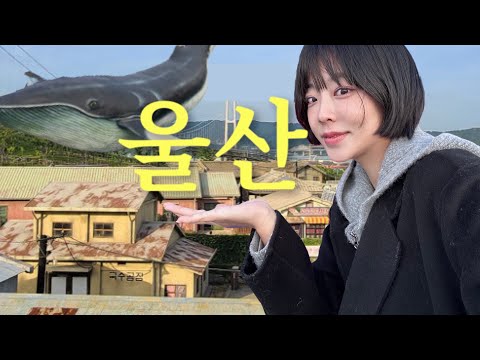 [VLOG] 울산이 노잼도시라고? 안가봤으면 말을마세요