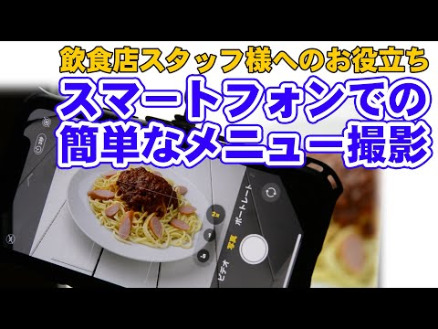 スマートフォンで簡単なメニュー撮影