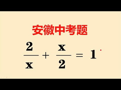 安徽中考题：这么简单的题，可惜有很多人不会做