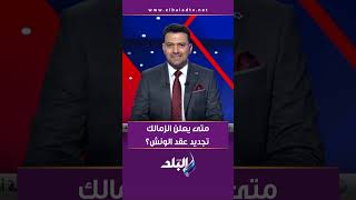 متى يعلن الزمالك تجديد عقد الونش؟