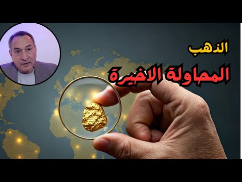 اسعارالذهب.. ومحاولة امريكا الاخيرة.. وسر الاجتماع القادم في البيت الابيض #اقتصاد_موازي #اشرف_الشيخ