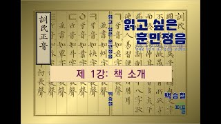 읽고싶은훈민정음 - 백승철 [제 1강: 책 소개]