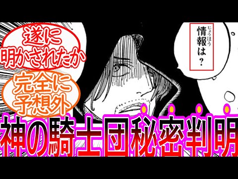 【ワンピース】最新1136話 遂に明かされた神の騎士団の秘密に対する反応集