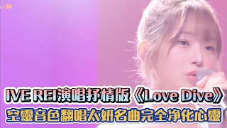 IVE REI演唱抒情版《Love Dive》 空靈音色翻唱太妍名曲完全淨化心靈| [K-潮流]