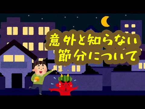 【ゆい勉】意外と知らない節分