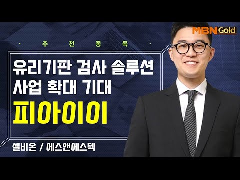 [생쇼] 유리기판 검사 솔루션 사업 확대 기대 피아이이 / 생쇼 김태윤 / 매일경제TV