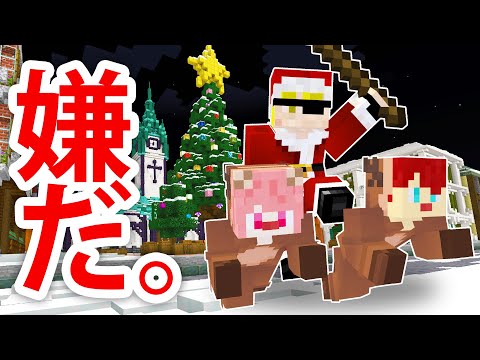 【マインクラフト】こんなクリスマスは嫌だ