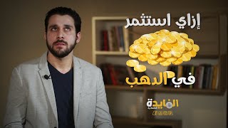 أفضل طرق الاستثمار في الذهب..  نصائح عند شراء الدهب