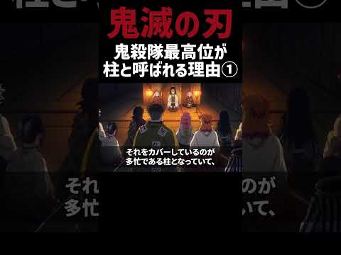 【鬼滅の刃】鬼殺隊最高が「柱」と呼ばれる理由①