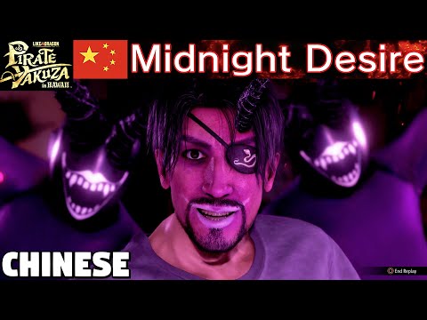 Midnight Desire Karaoke [Chinese] - Like a Dragon Pirate Yakuza in Hawaii