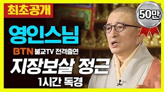 ❗️최초공개❗️  [1시간 독송] 영인스님의 지장보살 정근