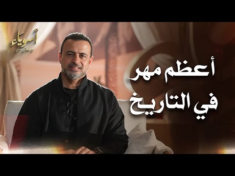 أعظم مهر في التاريخ - أسوياء - قصص الصحابة - مصطفى حسني