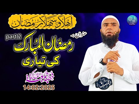 Hafiz Umar Siddique |Topic| Ramzan Ul Mubarik Ki Tayyari |part 2| Khutba Jumma Gujranwala