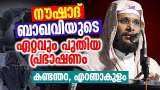 Latest Lecture by Naushad Baqavi | Kandanthara, Ernakulam | NOUSHAD BAQAVI NEW SPEECH