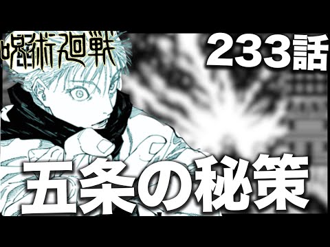 【呪術廻戦】五条悟が無制限の虚式を当てる秘策がやばい・・・【最新233話】【ネタバレ】【考察】