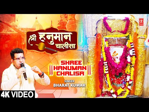 श्री हनुमान चालीसा Shree Hanuman Chalisa | BHARAT KUMAR | Full 4K