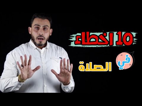 10 أخطاء في الصلاة !!