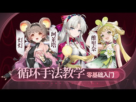 【鸣潮】手法教学，珂莱塔，灯灯，维里奈