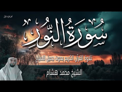 سورة النور قرأن الصباح - القران الكريم 🌷🌅 الشيخ محمد هشام بدون اعلانات 🌙 تلاوة تجلب الرزق والبركة