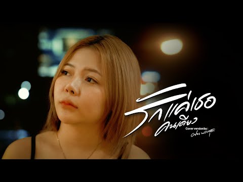 รักแค่เธอคนเดียว - ฝน พรสุดา [Cover Version] Original : เฟียส ศิริวุฒิ