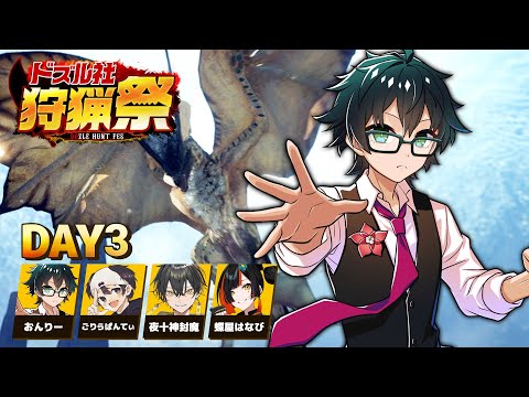 【モンハンワールド】#ドズル社狩猟祭 練習配信Day3【おんりー視点】