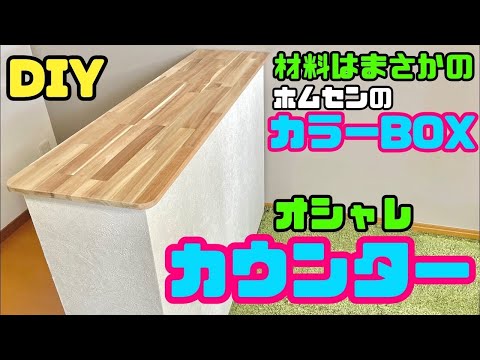 ホムセン材料DIY【速視】カラーBOXでカウンター★裏が汚いカラーBOXでも綺麗に見せてオシャレ実用カウンター！