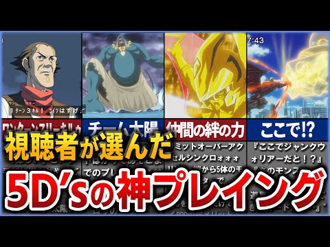 【遊戯王】視聴者が選ぶ遊戯王5D's神プレイングランキングを解説【ゆっくり解説】#遊戯王ocg #遊戯王 #yugioh #遊戯王5ds #遊戯王アニメ