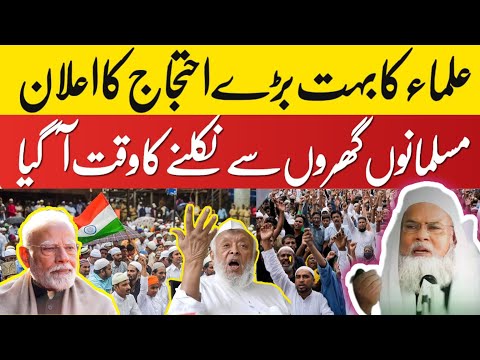 5 March 2025 علماء کا بہت بڑے احتجاج کا اعلان 📢مسلمانوں گھروں سے نکلنے کا وقت آگیا