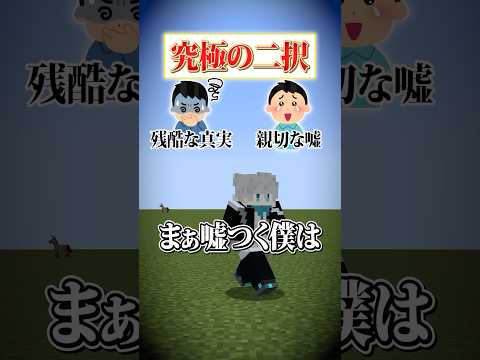 【究極の二択😜】「残酷な真実」と「親切な嘘」どっちがいい？？？#メメントリ #マイクラ #マインクラフト