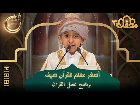 أصغر معلم للقرآن ضيف برنامج محفل القرآن | محفل القرآن 3