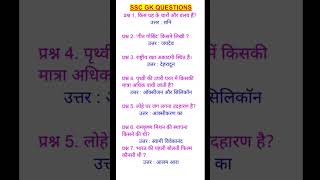 SSC GK QUESTIONS | SSC Important Questions | #sscgk #sscimportantquestion #upsc