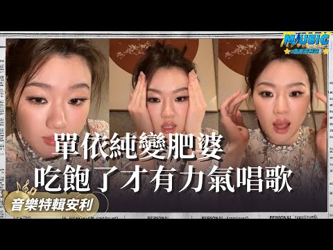 單依純在直播中稱胖了唱歌更有力 曾經擔心唱跳體力現在全程享受｜音樂特輯安利｜音樂安利站【live】