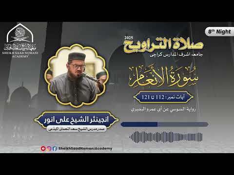 Ramadan Taraweeh 2025 | Surah Anaam | Verse 112 - 121 | Sheikh Ali Anwar | Clip # 25